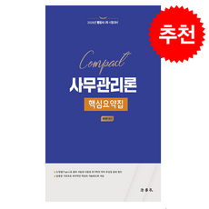 2026 Compact 사무관리론 핵심요약집 (제4판) + 쁘띠수첩 증정, 법학사, 최의란