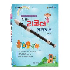 안샘의 리코더 완전정복 / 소프라노 리코더 9단계별 레슨 Soprano Recorder 리코더 교본, 페이퍼백