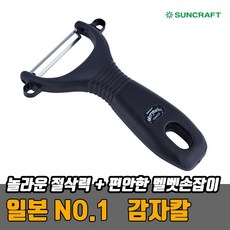 일본산 썬크래프트 감자칼_블랙 껍질 필러 감자 오이 야채 제거, 1개