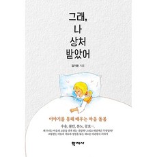 (김기환) 그래 나 상처 받았어, 학지사, 김기환