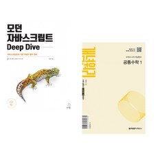 (이웅모) 모던 자바스크립트 Deep Dive + (이홍섭) 개념원리 공통수학 1 (2025년) (전2권)