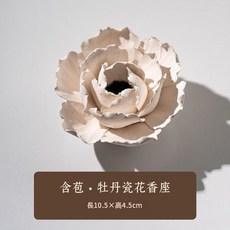 含苞牡丹瓷花香座 香薰桌面擺件, 含苞_牡丹瓷花香座