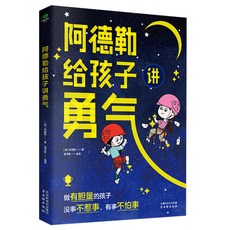 椰子圖書 正版 阿德勒給孩子講勇氣 阿德勒心理學給孩子勇氣膽量自信養育, 1本 阿德勒給孩子講勇氣