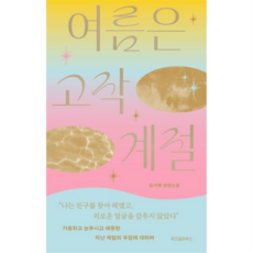 [위즈덤하우스] [가을책방] 여름은 고작 계절 -, 상세 설명 참조, 상세 설명 참조