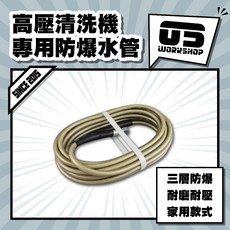 零伍工坊 高壓清洗機鋼絲加強防爆水管，耐高壓洗車管, 高壓清洗機專用防爆水管(雙大頭)