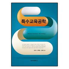 특수교육공학, 교육과학사, 민천식,권택환,신재한 공저