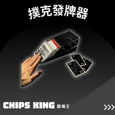 籌碼王發牌器 客製化德州/桌遊/骰寶/撲克牌/籌碼/邏輯訓練/德州組/撲克牌/德州機器, 1個
