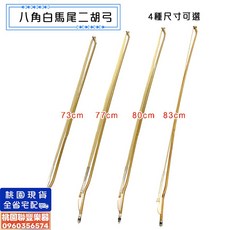 聯豐樂器 八角白馬尾二胡弓 箭竹 琴弓配件 桃園現貨, 1個