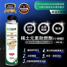 WILITA威力特 DPF助燃劑 超強除碳 柴油車專用(用於200L 400L以上大油箱), 1個, 僅限柴油