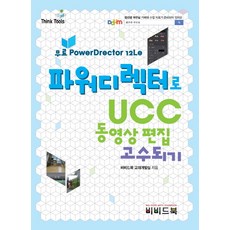 Think Tools 파워디렉터로 UCC 동영상 편집 고수되기, 비비드북