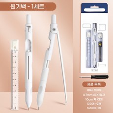 제도용 연필식 컴퍼스 세트 문구세트 학용품세트(고무 지우개 자 등이 내장돼 학생 도면 작업 필수품), 하얀색, 1세트