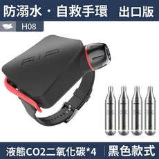 微笑鯊 H08 浮潛自救手環】救生手環 充氣手環 防溺水手環 高浮力自動充氣腕帶, 氣瓶*4 + 【黑】H08 浮潛自救手環