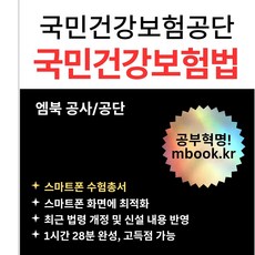 국민건강보험공단 국민건강보험법 : 스마트폰 및 태블릿용 PDF 전자책 MP3 오디오북 필기시험교재 엠북학원 강의, 엠북