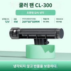 수조 냉각기 온도 어항 조절기 소형 쿨러 냉각봉 수온 냉온 수족관, CL300 팬