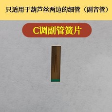葫蘆絲巴烏副音管簧片 C調/降b調/G調/F調 免修銅簧片, 1片, 副音管C調簧片發1片不帶膠水和砂紙