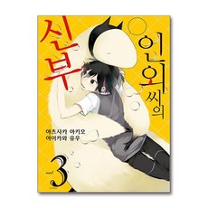인외 씨의 신부 3 소미미디어