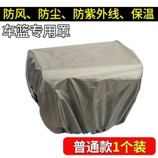 臺灣出貨 電動車車籃防水罩 自行車籃子防雨罩 車筐防曬保溫保護套 電瓶車通用前車籃防水套, 老款 不防水（1個裝）