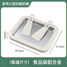 炒酸奶機 家用小型冰淇淋機 DIY炒冰盤, 白色【食品級鋁合金】小尺寸:1個