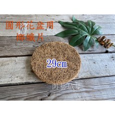 園藝城堡 圓形花盆用椰纖片29cm 避免花土肥料流失 透氣排水 鋪底 栽培盆 荷蘭盆, 1個