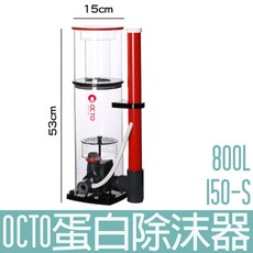【OCTO】800L Classic 150-S 蛋白除沫器, 1個