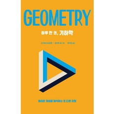 하루 한 권 기하학 : 어려운 개념을 해석하는 또 다른 차원, 오카베 츠네하루,혼마루 료 공저/원지원 역/미야지..., 드루