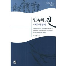 dypress 民族之路： 與耶穌同行：李基永牧師講道集