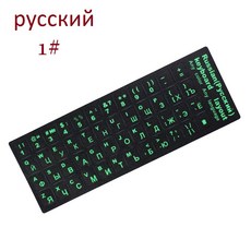 다색 PVC 키보드 스티커 자체 접착 커버 Ukraine 아랍어 영어 히브리어 이탈리아어 스페인어 1PC, Russian Green, 1개