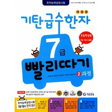 [기탄교육] 급수한자 7급 빨리따기 기탄 급수한자 7급 빨리따기 2과정- 유아7세~초등3학년, 기탄교육, 한자/한문