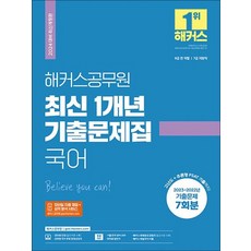 2024 해커스 공무원 국어 최신 1개년 기출문제집, 2024 해커스 공무원 최신 1개년 기출문제집