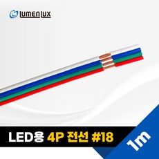 LED 4P전선 1M #24 #18 / DC 연장선 케이블 RGB선, LED 4P전선 1M #18 (모듈용), 1개