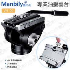 【數位小兔 Manbily 曼比利 VH-90 鋁合金專業油壓雲台】阻尼雲台 全景雲台 液壓雲台 三腳架 單眼相機 快拆板, 1個