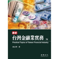 宏典 書本熊 台灣金融業實務（二版）林宜學 9789862755198