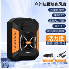 COMBAT USB 充電渦輪掛腰風扇 數顯螢幕 100檔調速, v8橙色