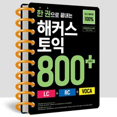 한 권으로 끝내는 해커스 토익 800 (스프링분철)