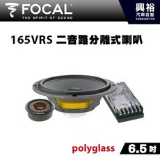 FOCAL 165VRS 二音路分離式喇叭