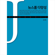 뉴스룸 다양성 + 미니수첩 증정, 김선호, 커뮤니케이션북스