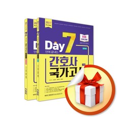 2027 7일만에 끝내는 간호사 국가고시 2065제 최종모의고사 (11판) (리노베이트 전용 사 은 품 증 정), 에듀피디 편집부, 에듀피디