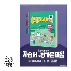 천재 초등 영어 6-2 자습서 평가문제집 김태은, 천재교육