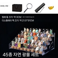 광물 표본 광석 샘플 보석 과학교구 컬러플 화석 관찰 크리스탈스톤 키트, 45종류의 천연 광석 세트