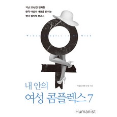 我內心的女性情結7：揭示過去20年間韓國女性內心變化的性別政治學報告, 人道主義者, 專為女性