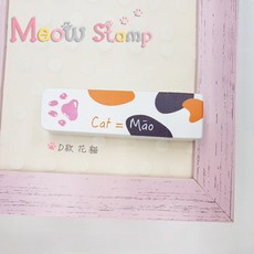 水果喵喵會計章 1x0.5cm 乳牛草莓櫻桃印章 送墨水 事務章姓名章 正版授權 (二天內出貨), 1個, 花貓,黑色