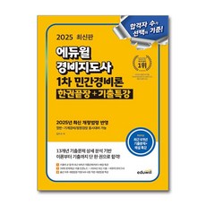 경비지도사 1차 민간경비론 한권끝장 ＋ 기출특강, 에듀윌