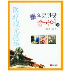 完全征服醫療觀光 中文(上), 李相周, 白山出版社