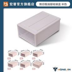HONG JIN 宏晉 無印風抽屜收納盒 可堆疊, 米色(超取請注意數量),13L(超取最多2個)