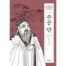 주공 단:주나라를 세우고 중국 전통문화를 발전시키다, 김학주, 연암서가