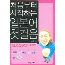 처음부터 시작하는 일본어 첫걸음 (CASSETTE TAPE 2개 포함), 제일어학