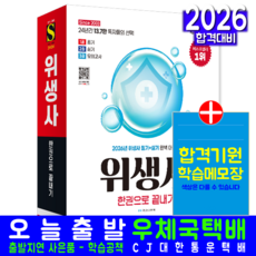 SD에듀 위생사 필기 실기 한권으로 끝내기 교재 책 2026, 시대고시기획