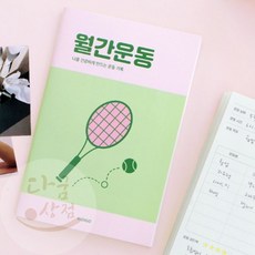 [다굼상점] 1개월 몸만들기 건강일기, 애플그린