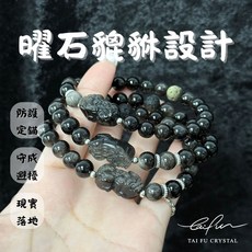 【泰福水晶 Tai Fu】曜石貔貅設計串, 1個