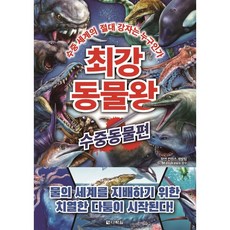 최강 동물왕: 수중동물편:수중 세계의 절대 강자는 누구인가, 최강 시리즈 10탄, 다락원, 학연 컨텐츠 개발팀